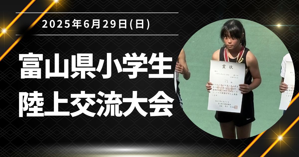 6/29(日)富山県小学生陸上交流大会に出場しました！